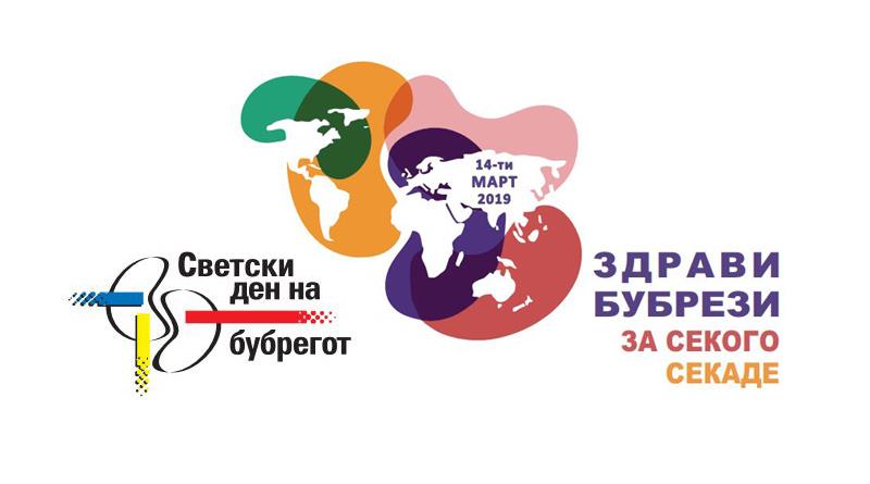 Околу 200 илјади граѓани во земјава имаат бубрежно заболување, Светскиот ден на бубрегот