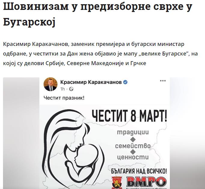 „Политика": Шовинизам за предизборни потреби во Бугарија