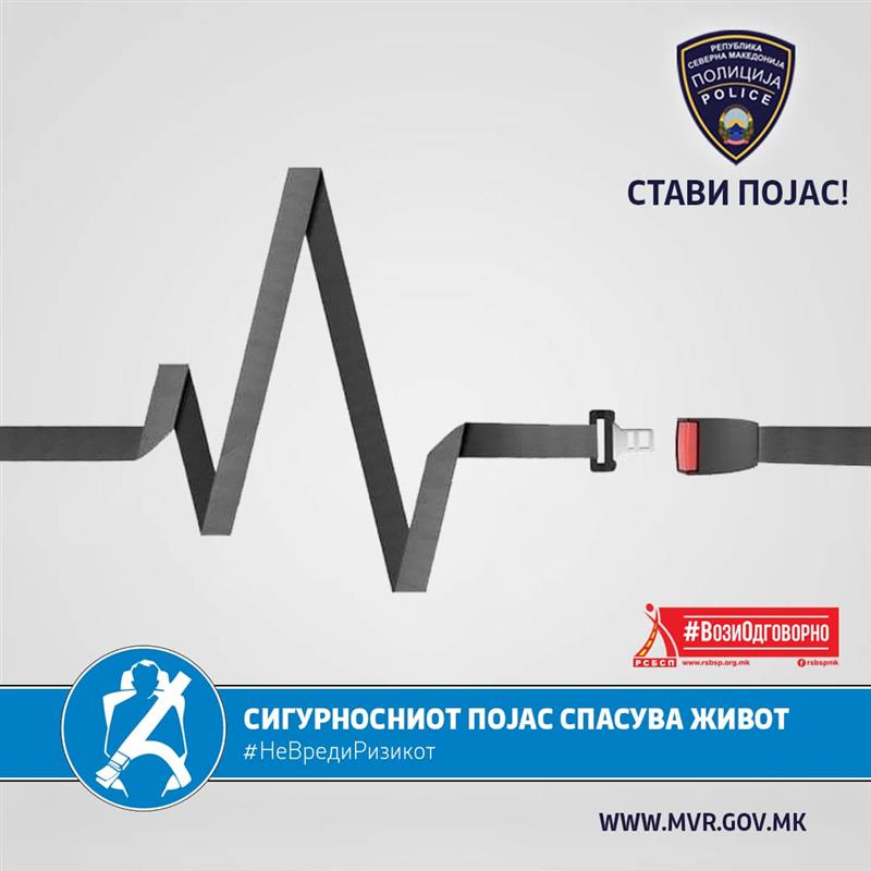 РСБСП со апел: Не вреди ризикот!  Стави појас, за твоја безбедност!