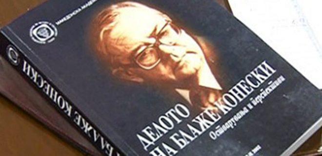 Чествување за 100-годишнината од раѓањето на Конески во седиштето на УНЕСКО во Париз
