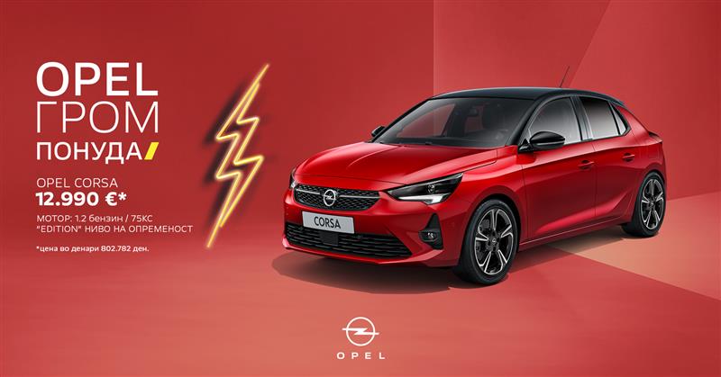 OPEL CORSA - СО ГРОМ ПОНУДА!