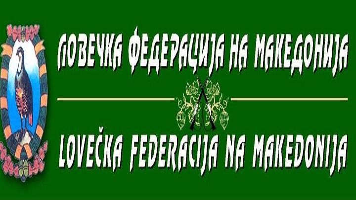 Ловечката Федерација на Македонија одбележува 75 години од основањето