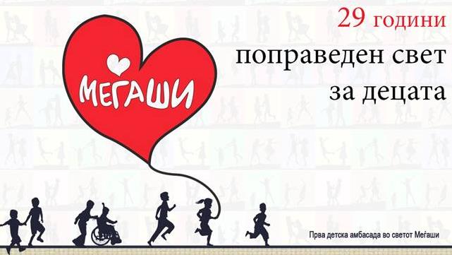 Прва детска aмбасада во светот Меѓаши- 29 години поправеден свет за децата