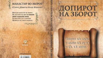 „Допирот на зборот" нова книга од проф. д-р Вера Стојчевска Антиќ