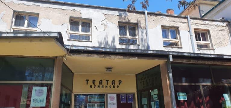 Распишан оглас за избор на компанија за прва фаза од реконструкција на кумановскиот театар