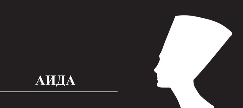 Величествената опера „Аида" од Џузепе Верди на отворено под ѕвездите