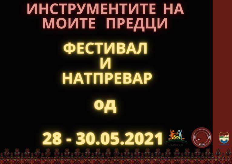 Фестивал и натпревар на народни и класични инструменти „Инструментите на моите предци"