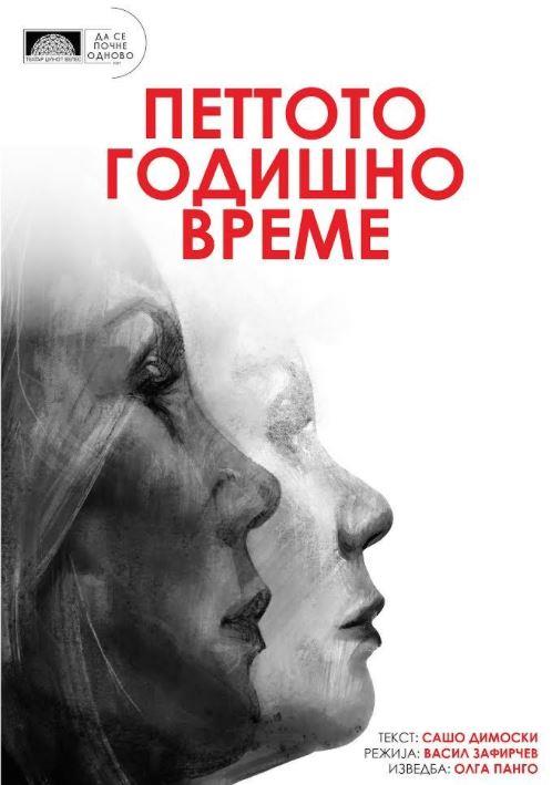 Премиера на „Петтото годишно време" во Велешкиот театар