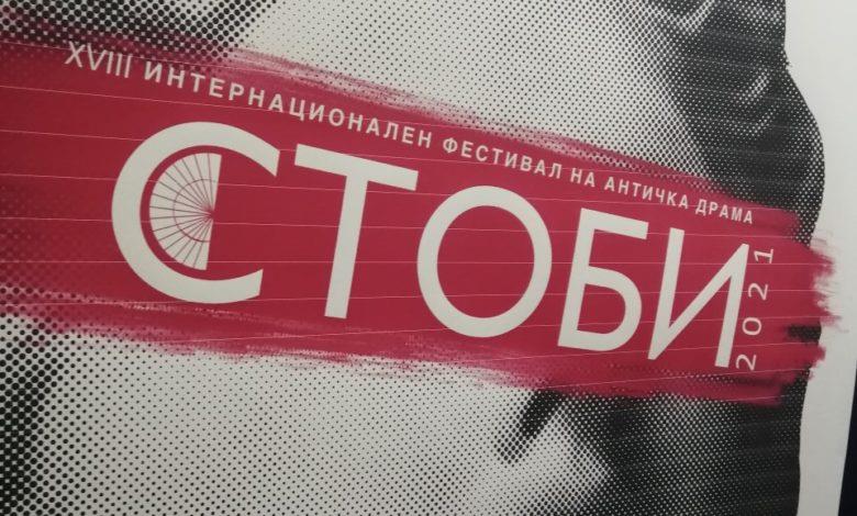 Со премиера на „Орестија" вечер ќе почне 18. ИФАД „Стоби"