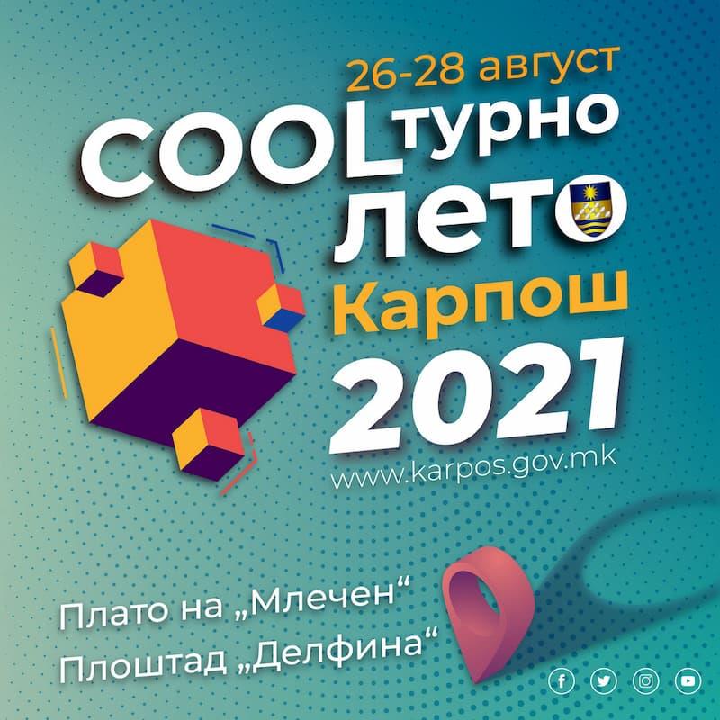 „Карпошово културно лето 2021" од 26 до 28 август