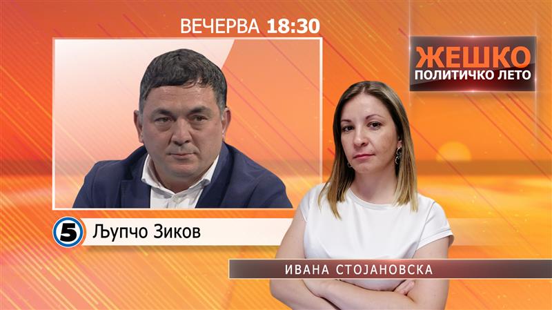 Вечерва во емисијата Жешко Политичко Лето гостин ќе биде Љупчо Зиков
