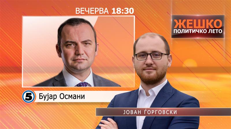 Вечерва во емисијата Жешко Политичко Лето гостин ќе биде Бујар Османи