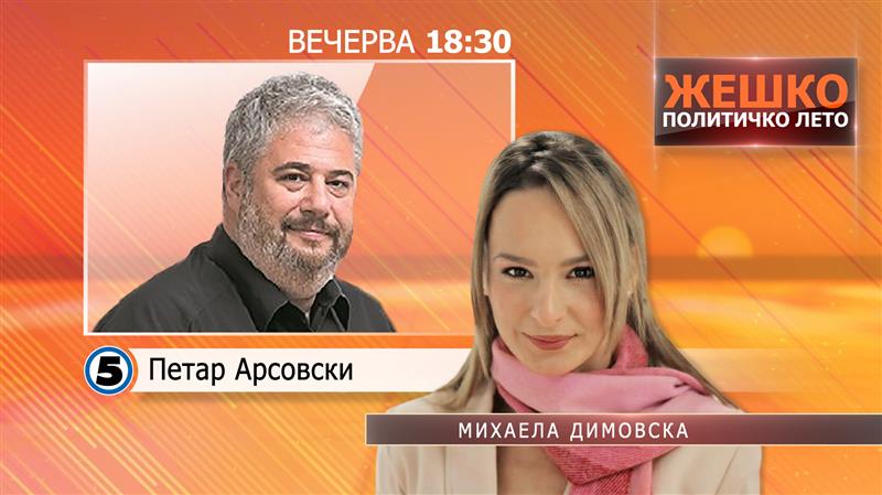 Вечерва во емисијата Жешко Политичко Лето гостин ќе биде Петар Арсовски