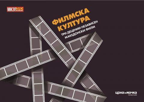 Тетово дел од манифестацијата „Филмска култура – три децении независен македонски филм"
