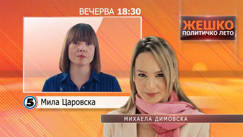 Вечерва во емисијата Жешко Политичко Лето гостин ќе биде Мила Царовска