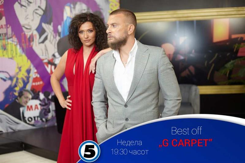 Најдоброто од Првата сезона на „G Carpet” со Ведрана и Миро