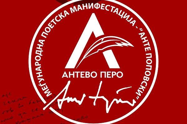 Девет стихозбирки во конкуренција за наградата „Антево перо" 2021