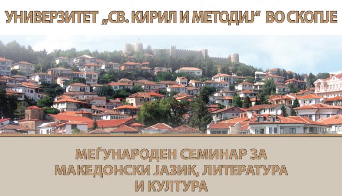 Врвни странски слависти на 48. Меѓународна научна конференција на МСМЈЛК при УКИМ