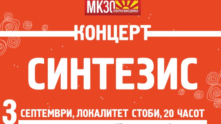 Концерти на Синтезис и Влатко Стефановски по повод 30 годишнината од македонската независност