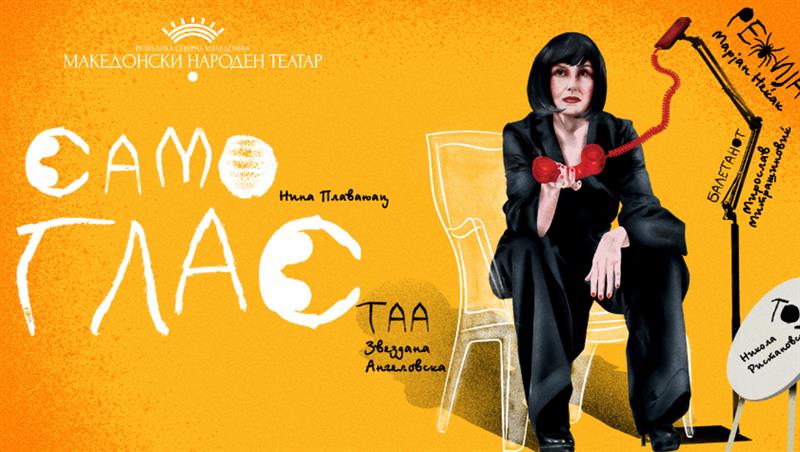  „Само глас" гостува на 29. фестивал на камерен театар „Ристо Шишков"