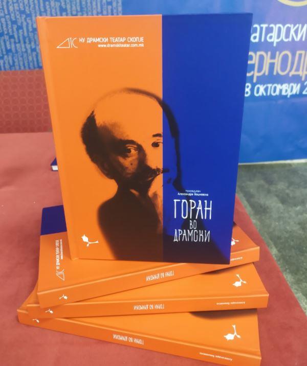 На МТФ „Војдан Чернодрински" промовирана книгата „Горан во Драмски"