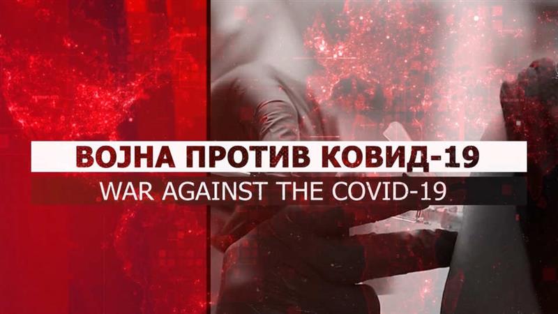 Војна против Ковид-19: Сведоштва на болните од инфективна клиника