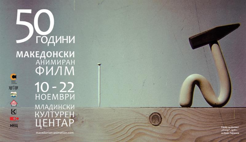 „50 години македонски анимиран филм“ во МКЦ од 10 до 22 ноември!