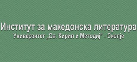 Промоција на изданија на Институтот за македонска литература