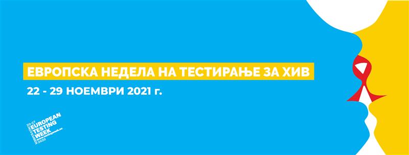 Европска недела на тестирање за ХИВ