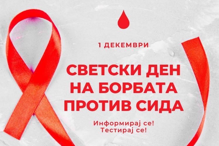 Одбележување на Светскиот ден на борбата против СИДА