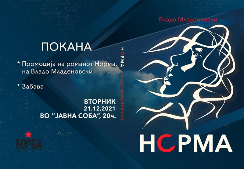 Промовија на романот Норма на Владо Младеновски