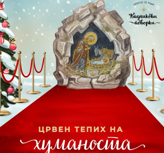 Црвен тепих на хуманоста од денеска до 5 јануари