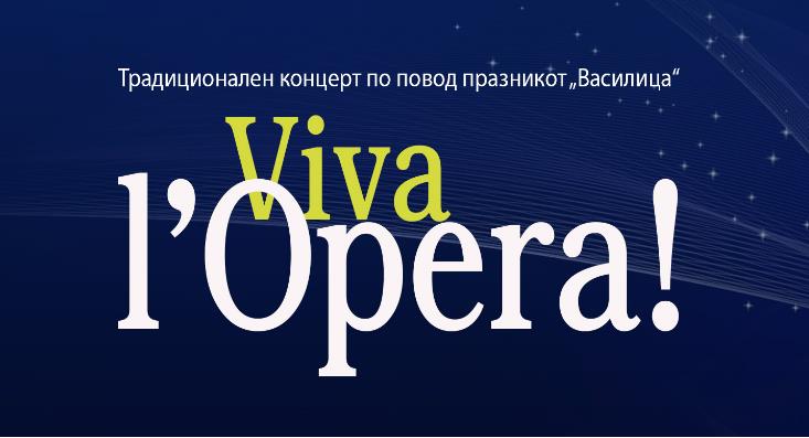На 12 и 13 традиционален концерт за „Василица“ 2022 насловен  „VIVA L’OPERA!“