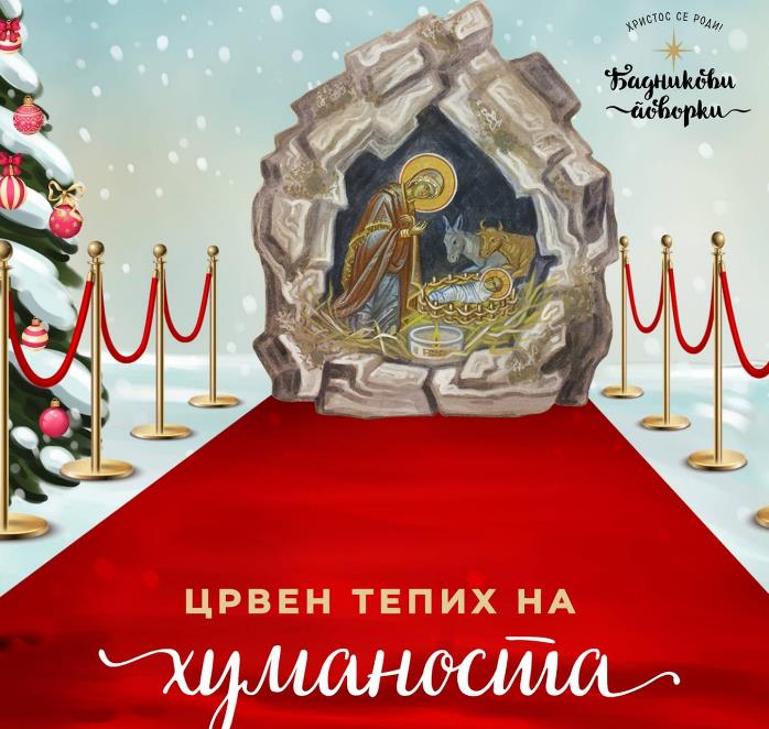 Црвен тепих на хуманоста во 17 градови низ Македонија