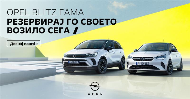 OPEL BLITZ ГАМА РЕЗЕРВИРАЈ ГО СВОЕТО ВОЗИЛО СЕГА!