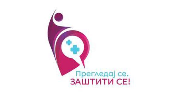 Kампања на МЗ за превенција и рано откривање рак на грлото на матката