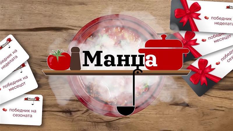 Во тек е пријавувањето за Втора сезона од Вашето омилено, кулинарско шоу „Манџа”!
