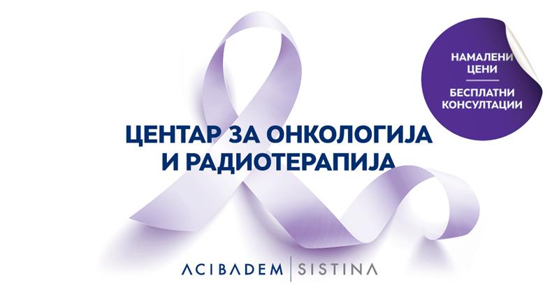 Вашето здравје во сигурни раце – бесплатни консултации и намалени цени за онколошките пациенти