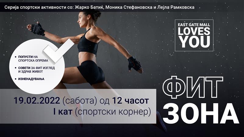 ФИТ ЗОНА за спортските ентузијасти: Забавна и едукативна сабота во Ист Гејт Мол