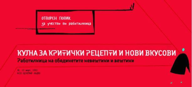 Повик за учество во работилница „Кујна за критички рецепти и нови вкусови"