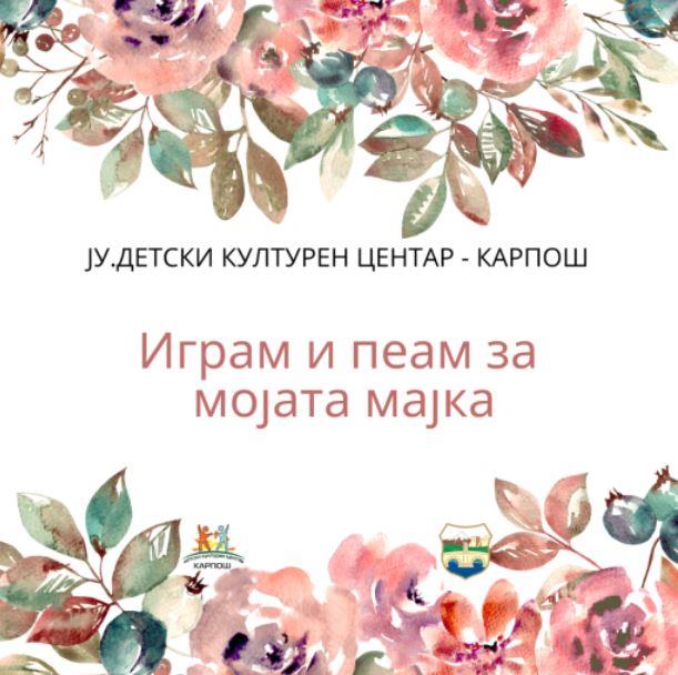 Музички креативен настан по повод денот на жената