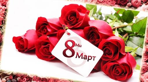Жените го слават 8 Март, рамноправноста се уште само декларативна