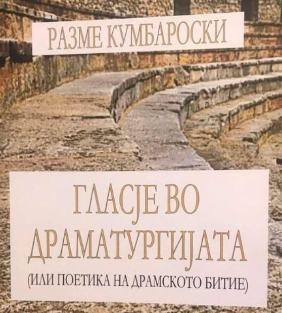 Постхумно објавена книга од Разме Кумбароски