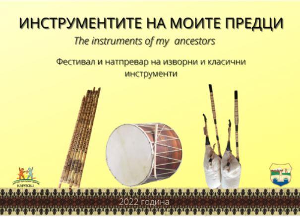 Фестивал на народни и класични инструменти