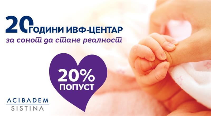 „Аџибадем Систина“- 20 год. од првото Ин витро бебе родено во Македонија