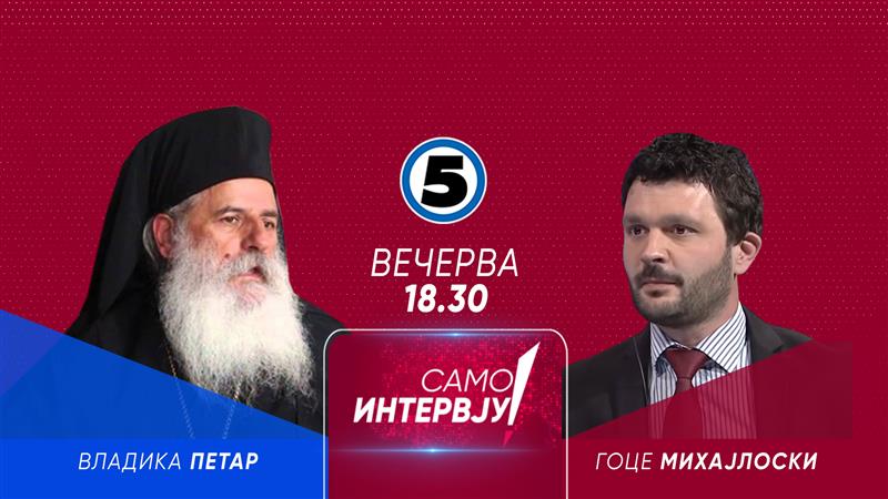 Вечерва во „Само интервју“ гостин ќе биде Владиката Петар
