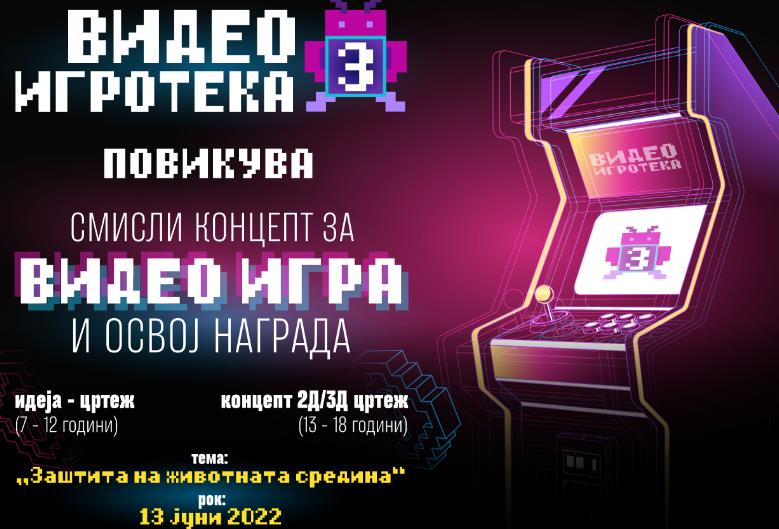 Повик за изработка на концепт за видео игра на тема „Заштита на животната средина“