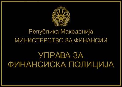 Финансиска полиција поднесе кривична пријава против едно лице за даночно затајување