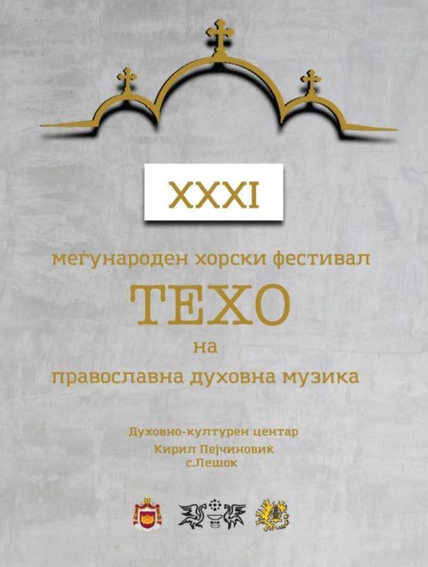 Вечерва започнува меѓународниот хорски фестивал ТЕХО