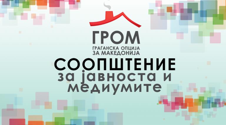 ГРОМ со осуда за упадот во редакацијата на „Инфомакс“